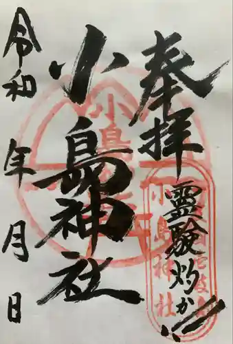 小島神社の御朱印