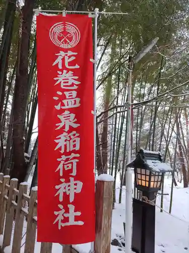 花巻温泉稲荷神社(岩手県)