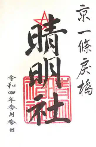 晴明神社の御朱印