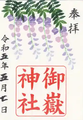 上尾御嶽神社の御朱印