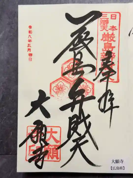 大願寺の御朱印