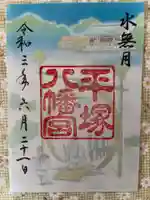 平塚八幡宮の御朱印