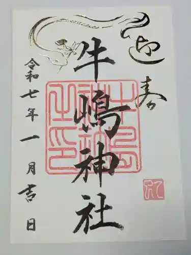 牛嶋神社の御朱印