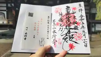 本行寺の御朱印 2023年09月