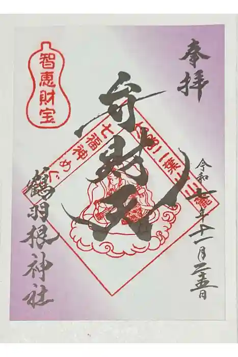 鶴羽根神社の御朱印