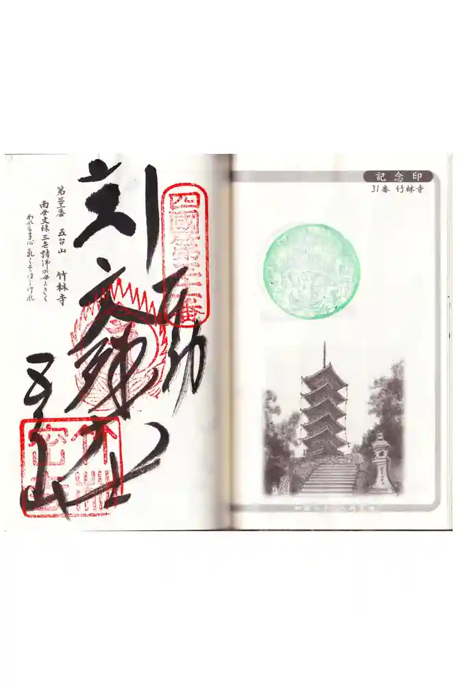 竹林寺の御朱印