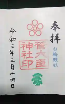 過去にうかがって頂いた書き置きの御朱印になります。
