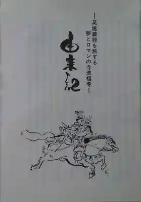 満福寺の授与品その他