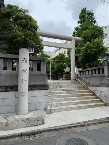 天祖神社(東京都)