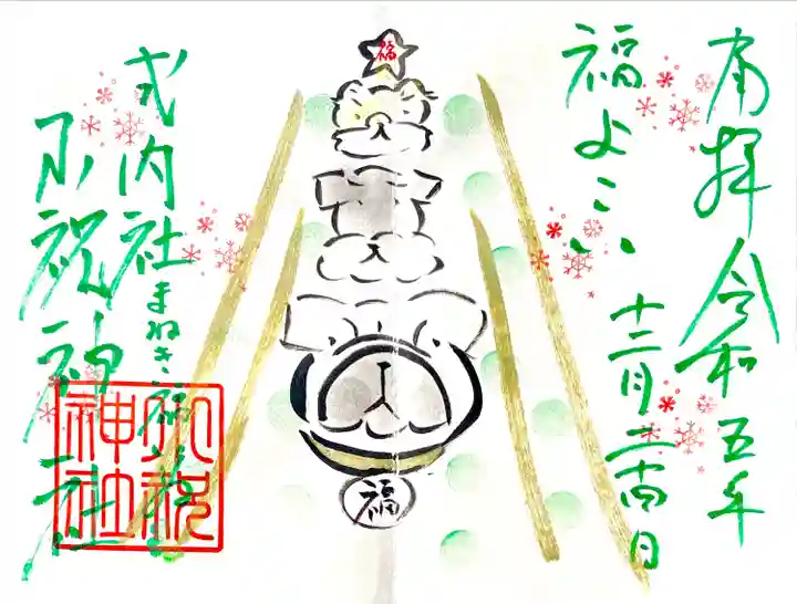 12月限定の直書き御朱印 "いぬツリー"