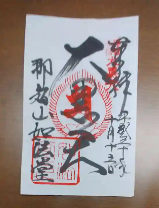 青岸渡寺の御朱印