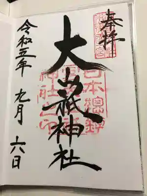 大山祇神社の御朱印