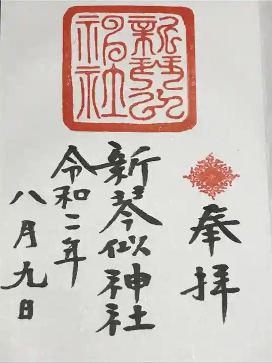 新琴似神社の御朱印