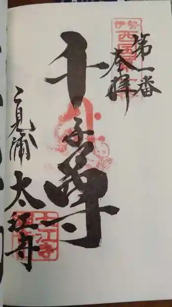 太江寺の御朱印 2025年02月