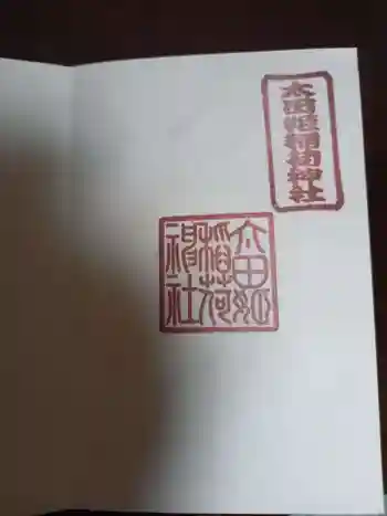 太田姫稲荷神社の御朱印 2023年05月