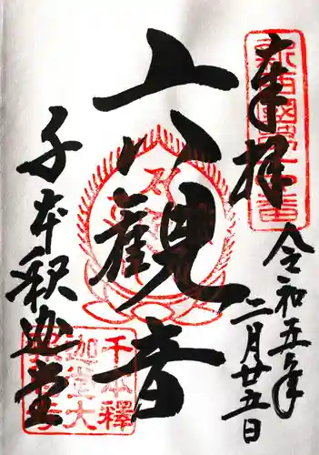 大報恩寺（千本釈迦堂）(京都府)