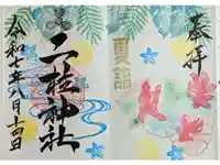 二柱神社の御朱印
