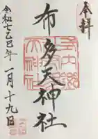 布多天神社の御朱印