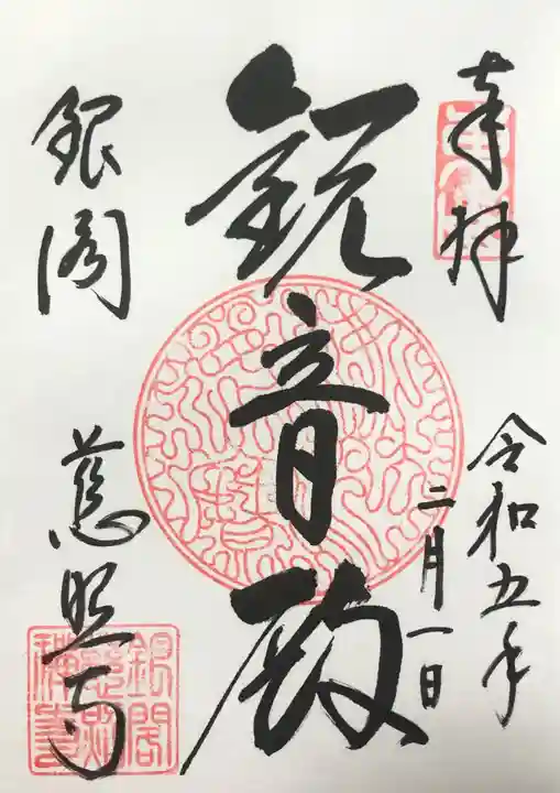 慈照寺(慈照禅寺・銀閣寺)の御朱印