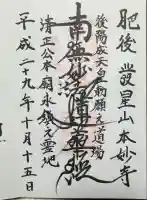 本妙寺の御朱印