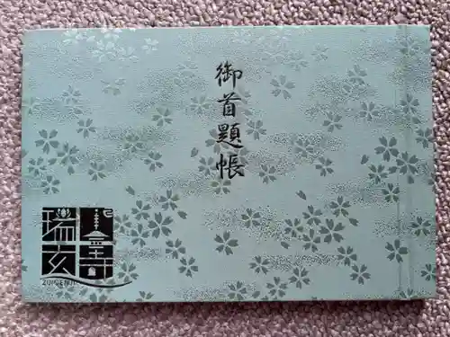 瑞玄寺の御朱印帳