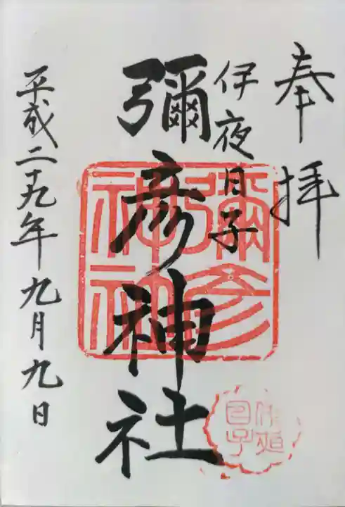 彌彦神社 (伊夜日子神社)の御朱印