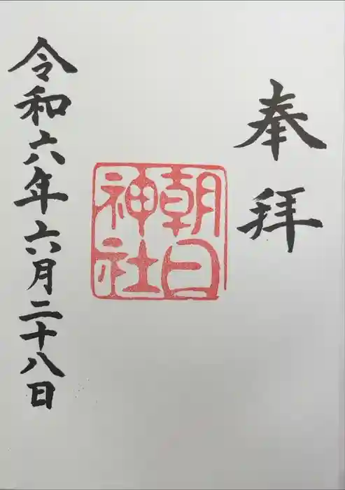 朝日神社の御朱印