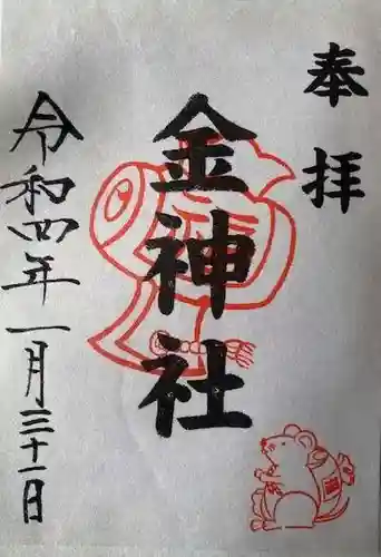 金神社（山田天満宮境内社）の御朱印