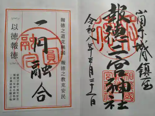 報徳二宮神社の御朱印