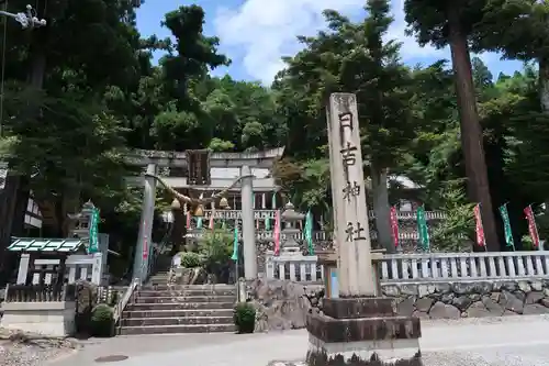 日吉神社(滋賀県)