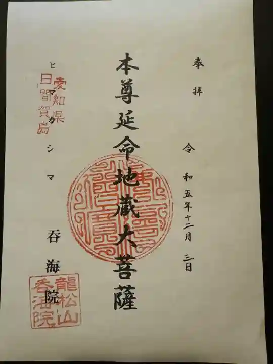 龍松山 呑海院(愛知県)