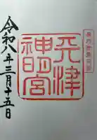 天津神明宮の御朱印