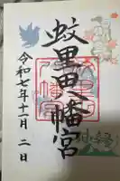 蚊里田八幡宮の御朱印