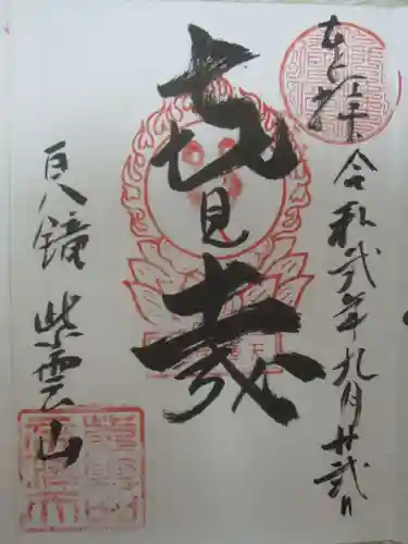 京都帝釈天の御朱印