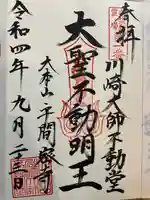 川崎大師(平間寺)の御朱印