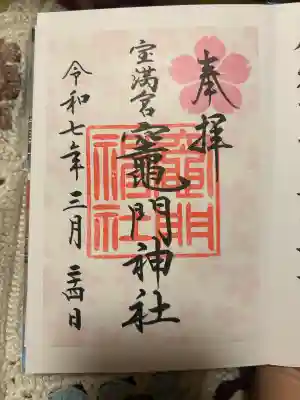 宝満宮竈門神社(福岡県)