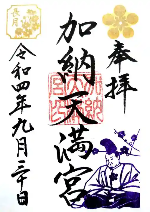 加納天満宮の御朱印