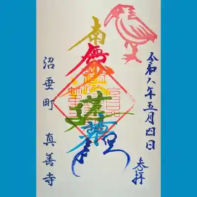 真善寺(新潟県)