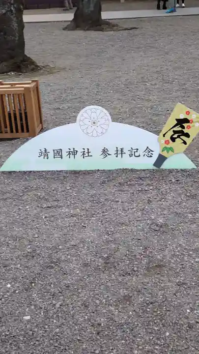 靖國神社(東京都)