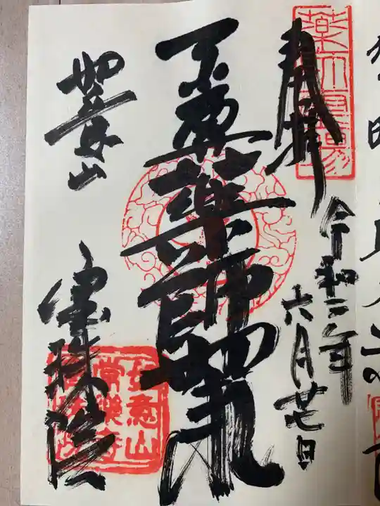 寳珠院(常楽寺)の御朱印