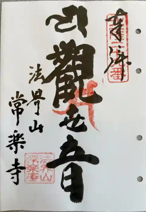 常楽寺の御朱印