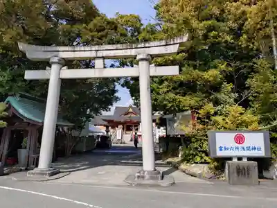 富知六所浅間神社(静岡県)