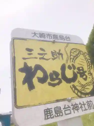 鹿島台神社の周辺