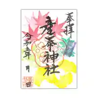 産泰神社の御朱印