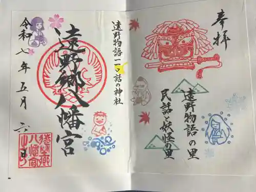 遠野郷八幡宮の御朱印