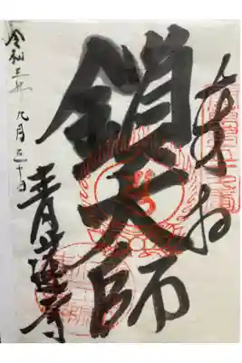 弘法大師相模二十一ヶ所霊場第19番
書き置き