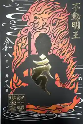 輪王寺 大護摩堂切絵御朱印 不動明王