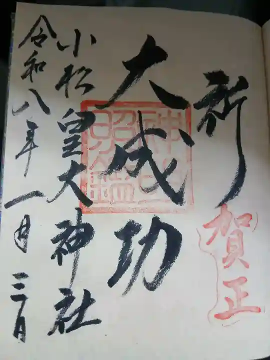 皇大神社(山形県)