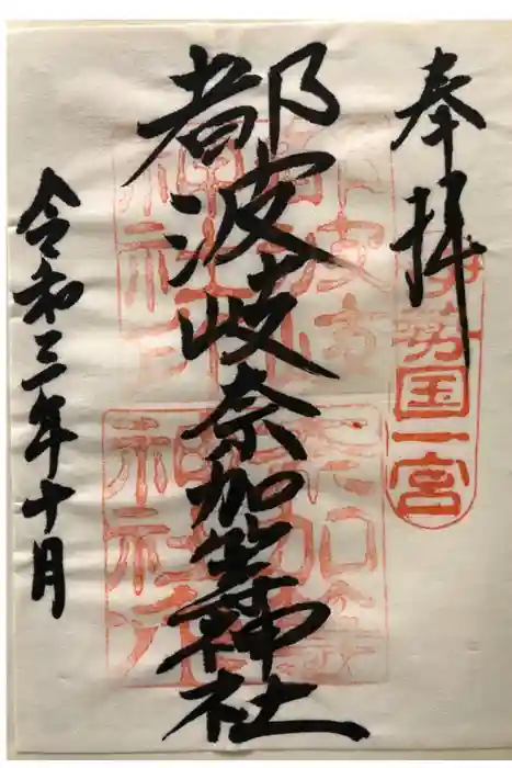 都波岐奈加等神社の御朱印