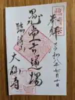 大仙寺(岐阜県)